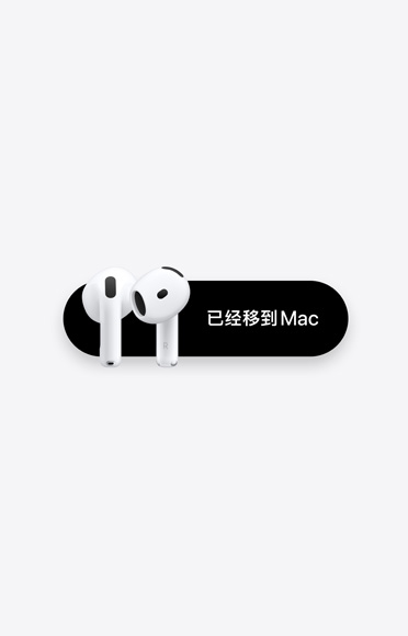 AirPods 4 已经移到 Mac