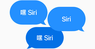 三个蓝色对话框均显示“嘿 Siri。”