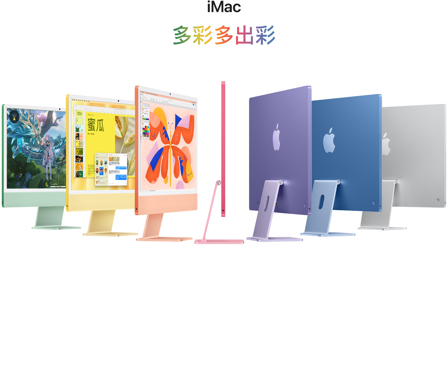 7 种不同颜色的 iMac (绿色、黄色、橙色、粉色、紫色、蓝色、银色) 以手风琴形状展开