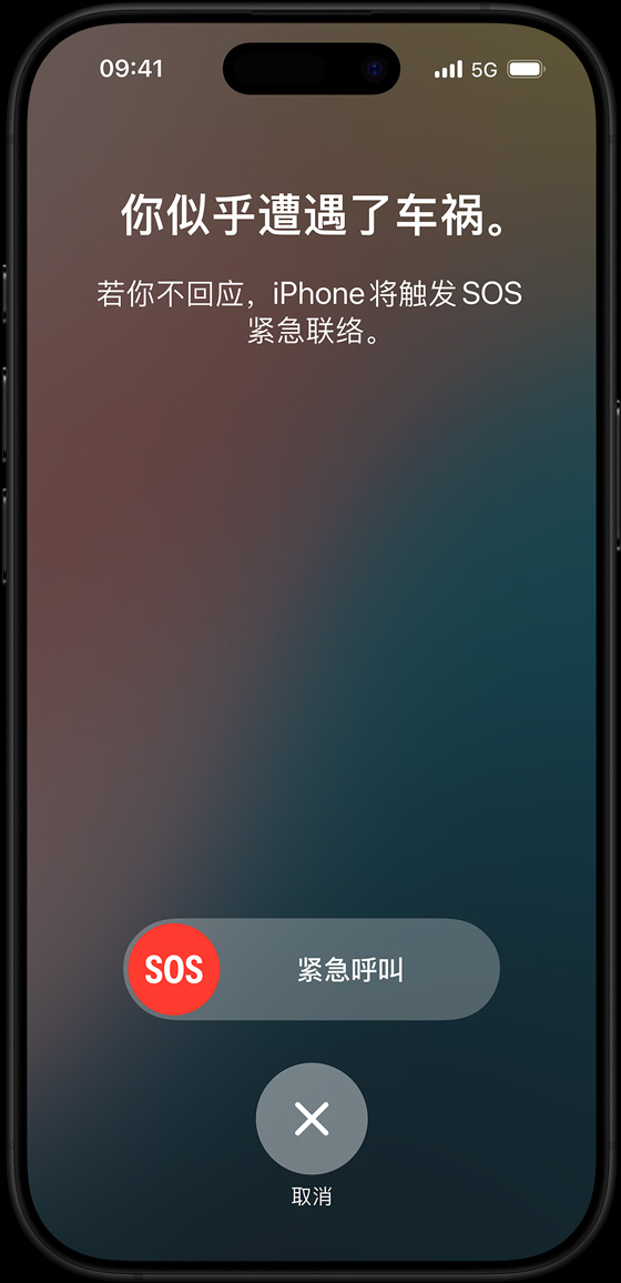 车祸检测功能的界面，上面的文字显示“你似乎遭遇了车祸。若你不回应，iPhone 将触发 SOS 紧急联络”。